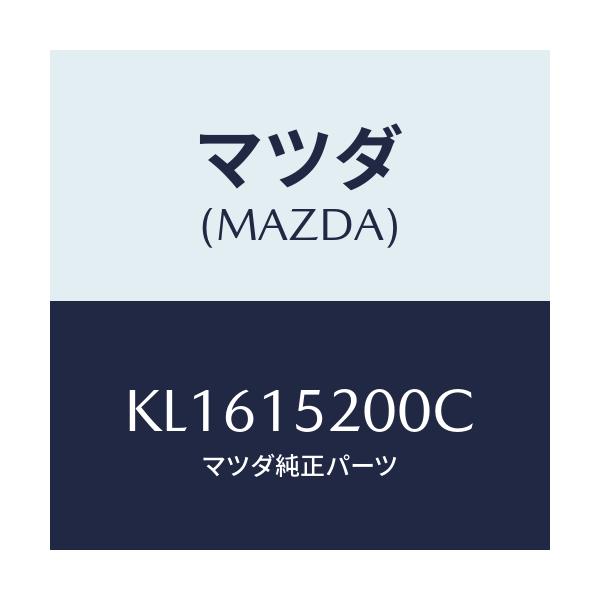 マツダ(MAZDA) ラジエーター/CX系/クーリングシステム/マツダ純正部品/KL1615200C(KL16-15-200C)