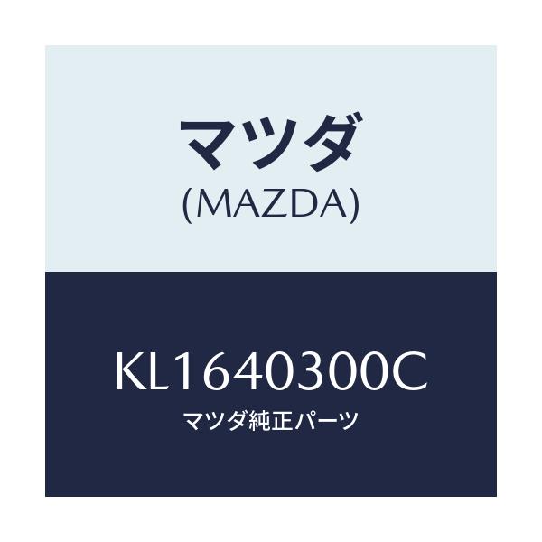 マツダ(MAZDA) サイレンサー プリー/CX系/エグゾーストシステム/マツダ純正部品/KL1640300C(KL16-40-300C)