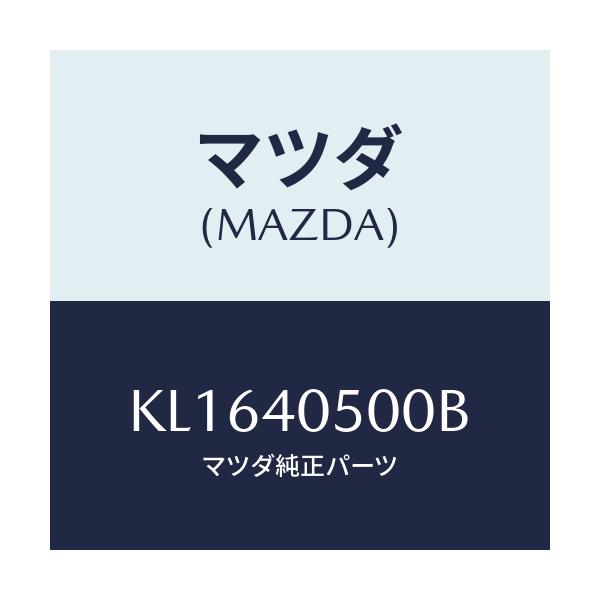 マツダ(MAZDA) パイプ フロントエグゾースト/CX系/エグゾーストシステム/マツダ純正部品/KL1640500B(KL16-40-500B)