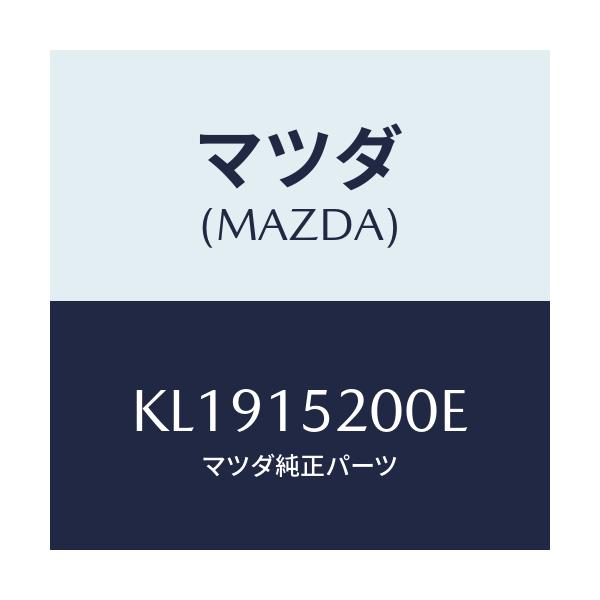 マツダ(MAZDA) ラジエーター/CX系/クーリングシステム/マツダ純正部品/KL1915200E(KL19-15-200E)