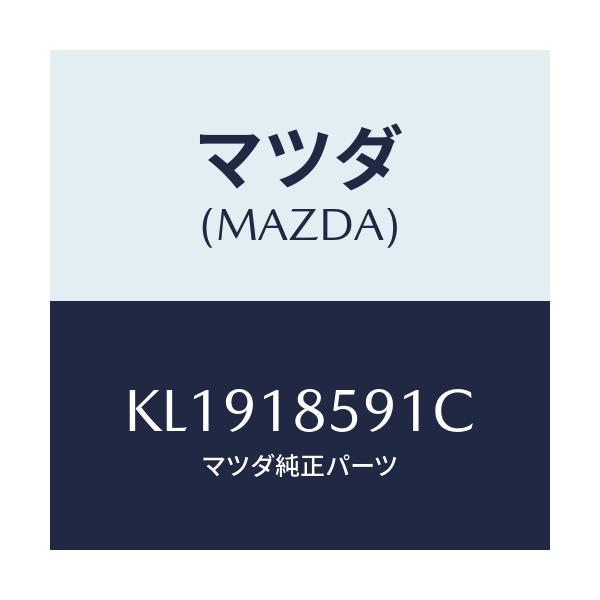 マツダ(MAZDA) ボツクス バツテリー/CX系/エレクトリカル/マツダ純正部品/KL1918591C(KL19-18-591C)