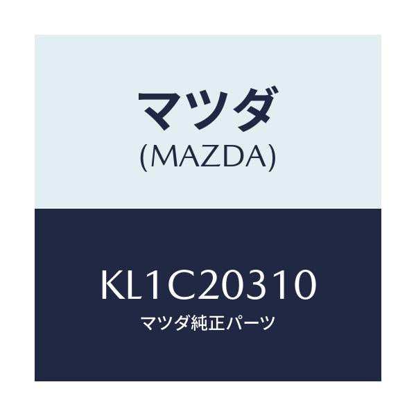 マツダ(MAZDA) パイプ E.G.R./CX系/コンバーター関連/マツダ純正部品/KL1C20310(KL1C-20-310)