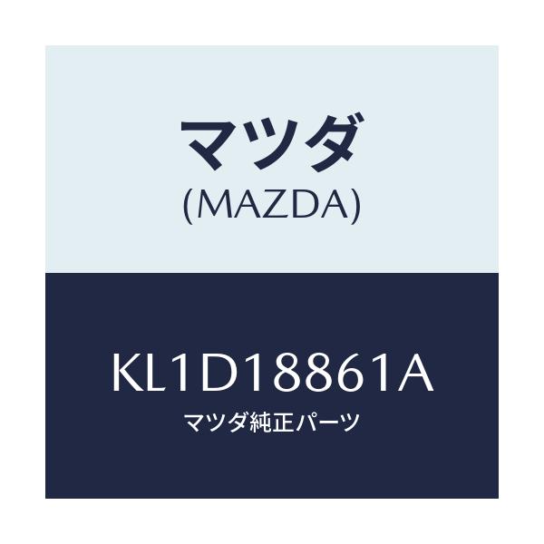 マツダ(MAZDA) センサー O2/CX系/エレクトリカル/マツダ純正部品/KL1D18861A(KL1D-18-861A)