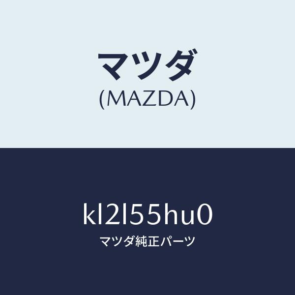 マツダ(MAZDA)デイスプレイ ヘツドアツプ/マツダ純正部品/CX系/ダッシュボード/KL2L55HU0(KL2L-55-HU0)
