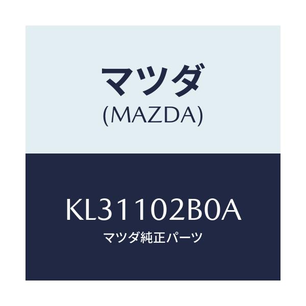 マツダ(MAZDA) カバー(L) シリンダーヘツド/CX系/シリンダー/マツダ純正部品/KL31102B0A(KL31-10-2B0A)