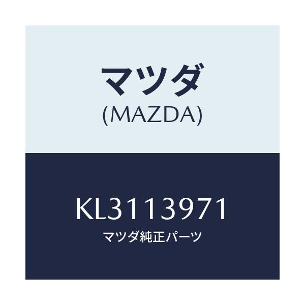 マツダ(MAZDA) ホース ベンチレーシヨン/CX系/エアクリーナー/マツダ純正部品/KL3113971(KL31-13-971)