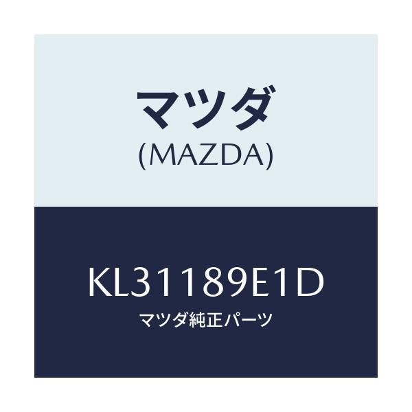 マツダ(MAZDA) コントロールユニツト A/T/CX系/エレクトリカル/マツダ純正部品/KL31189E1D(KL31-18-9E1D)