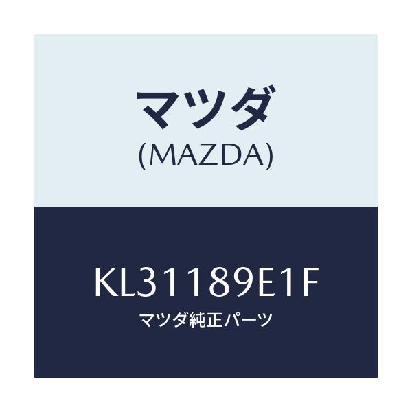 マツダ(MAZDA) MODULE PWT.CONTROL/CX系/エレクトリカル/マツダ純正部品/KL31189E1F(KL31-18-9E1F)