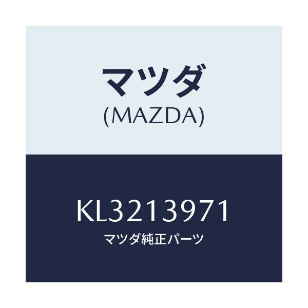 マツダ(MAZDA) ホース ベンチレーシヨン/CX系/エアクリーナー/マツダ純正部品/KL3213971(KL32-13-971)