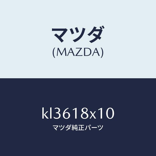 マツダ(MAZDA)スイツチ/マツダ純正部品/CX系/エレクトリカル/KL3618X10(KL36-18-X10)