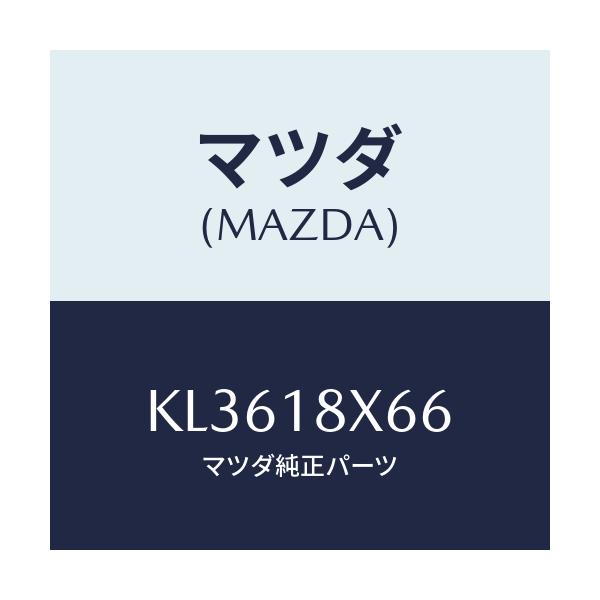 マツダ(MAZDA) ブラシ ヨーク/CX系/エレクトリカル/マツダ純正部品/KL3618X66(KL36-18-X66)