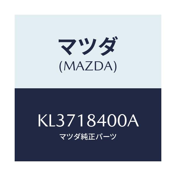 マツダ(MAZDA) スターター/CX系/エレクトリカル/マツダ純正部品/KL3718400A(KL37-18-400A)