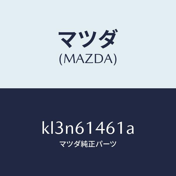 マツダ(MAZDA)ホース ハイ フレキシブル/マツダ純正部品/CX系/KL3N61461A(KL3N-61-461A)