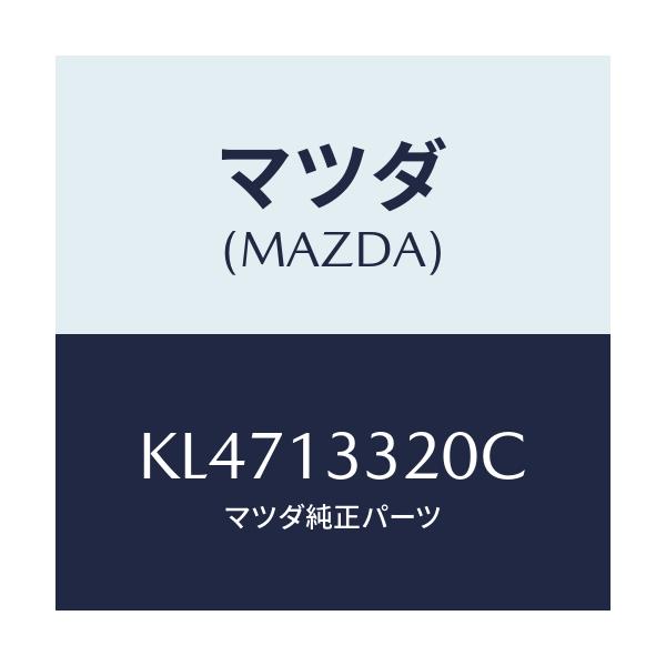 マツダ(MAZDA) クリーナー エヤー/CX系/エアクリーナー/マツダ純正部品/KL4713320C(KL47-13-320C)