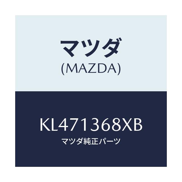 マツダ(MAZDA) パイプ ウオーター/CX系/エアクリーナー/マツダ純正部品/KL471368XB(KL47-13-68XB)