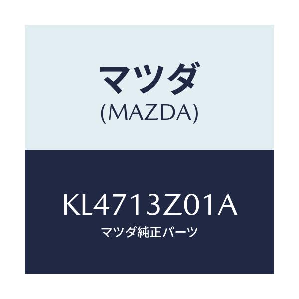 マツダ(MAZDA) カバー エアークリーナー/CX系/エアクリーナー/マツダ純正部品/KL4713Z01A(KL47-13-Z01A)