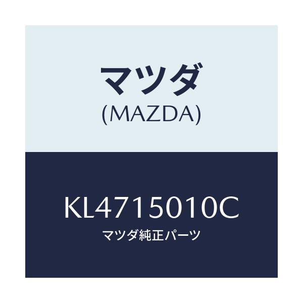 マツダ(MAZDA) ポンプ ウオーター/CX系/クーリングシステム/マツダ純正部品/KL4715010C(KL47-15-010C)