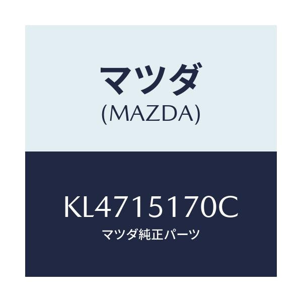 マツダ(MAZDA) カバー サーモスタツト/CX系/クーリングシステム/マツダ純正部品/KL4715170C(KL47-15-170C)