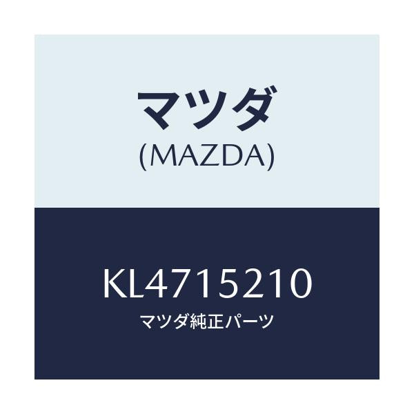 マツダ(MAZDA) COWLING RADIATOR/CX系/クーリングシステム/マツダ純正部品/KL4715210(KL47-15-210)