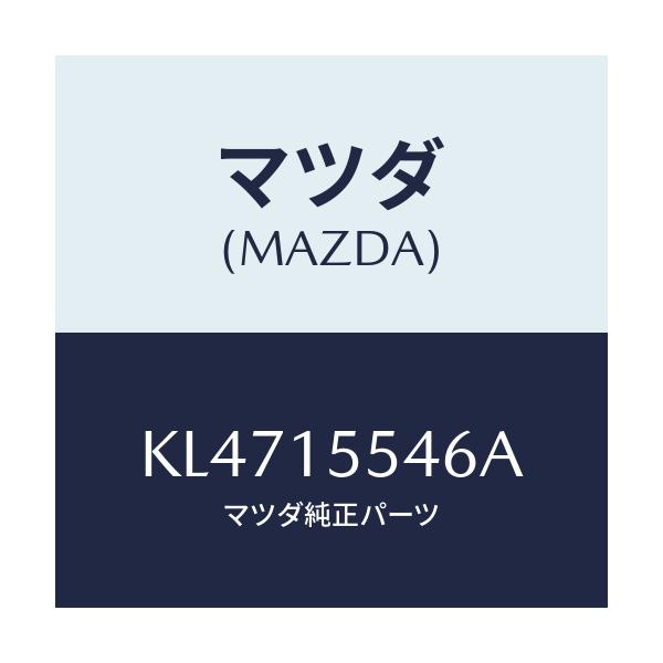 マツダ(MAZDA) ホース オイルクーラーウオーター/CX系/クーリングシステム/マツダ純正部品/KL4715546A(KL47-15-546A)