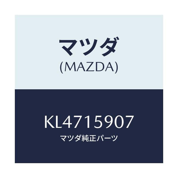 マツダ(MAZDA) ベルト ’V’/CX系/クーリングシステム/マツダ純正部品/KL4715907(KL47-15-907)