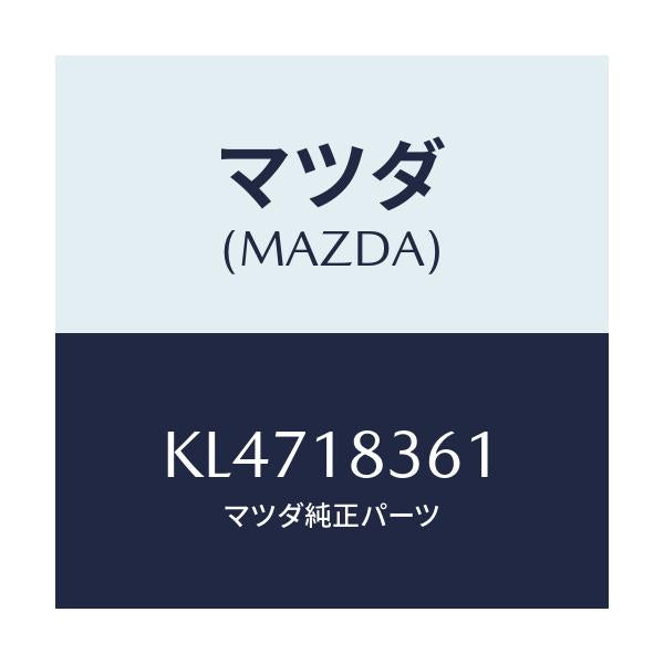マツダ(MAZDA) ストラツプ オルタネーター/CX系/エレクトリカル/マツダ純正部品/KL4718361(KL47-18-361)