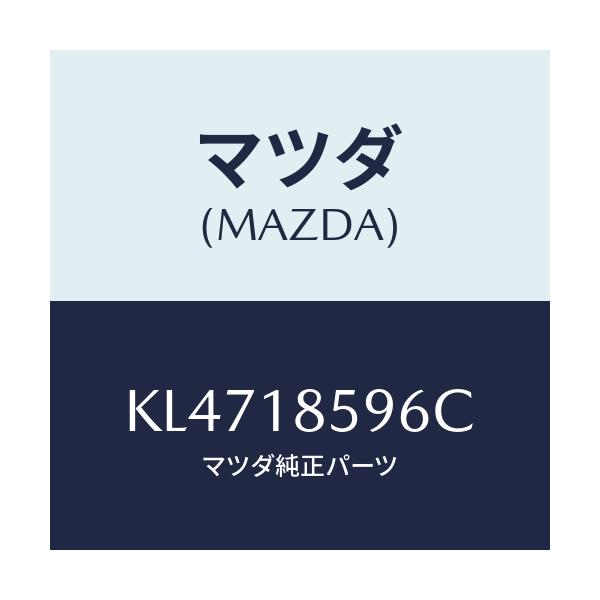 マツダ(MAZDA) ダクト バツテリー/CX系/エレクトリカル/マツダ純正部品/KL4718596C(KL47-18-596C)