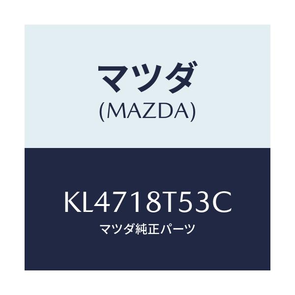 マツダ(MAZDA) コードNO.3 ハイテンシヨン/CX系/エレクトリカル/マツダ純正部品/KL4718T53C(KL47-18-T53C)