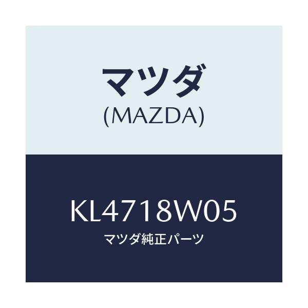 マツダ(MAZDA) ナツトセツト/CX系/エレクトリカル/マツダ純正部品/KL4718W05(KL47-18-W05)