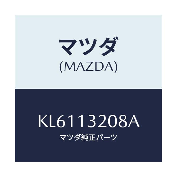 マツダ(MAZDA) ダクト フレツシユエアー/CX系/エアクリーナー/マツダ純正部品/KL6113208A(KL61-13-208A)