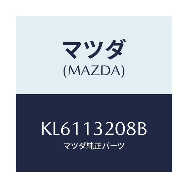 マツダ(MAZDA) ダクト フレツシユエアー/CX系/エアクリーナー/マツダ純正部品/KL6113208B(KL61-13-208B)
