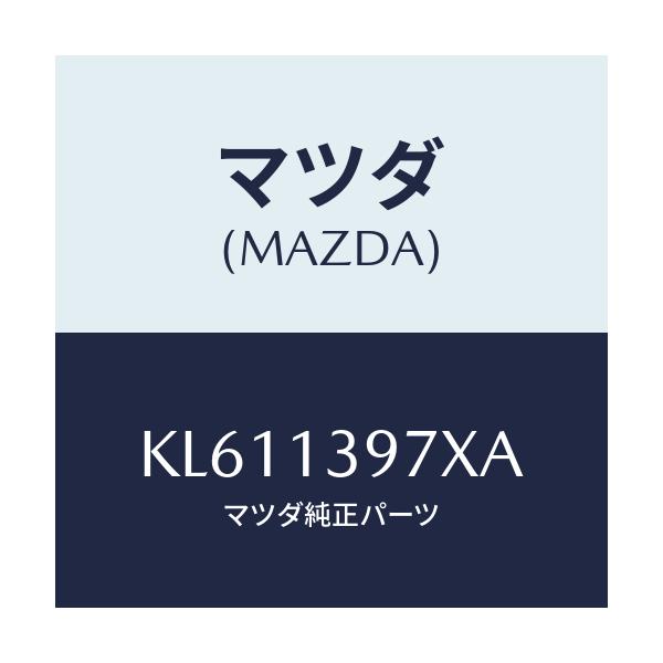 マツダ(MAZDA) ホース エバポレーシヨン/CX系/エアクリーナー/マツダ純正部品/KL611397XA(KL61-13-97XA)