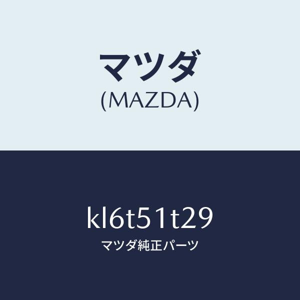 マツダ(MAZDA)ガスケツト ルーフ ラツク/マツダ純正部品/CX系/ランプ/KL6T51T29(KL6T-51-T29)