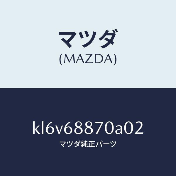 マツダ(MAZDA)トリム(L) トランク サイド/マツダ純正部品/CX系/KL6V68870A02(KL6V-68-870A0)