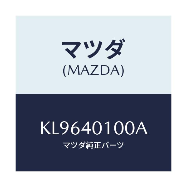 マツダ(MAZDA) サイレンサー メイン/CX系/エグゾーストシステム/マツダ純正部品/KL9640100A(KL96-40-100A)