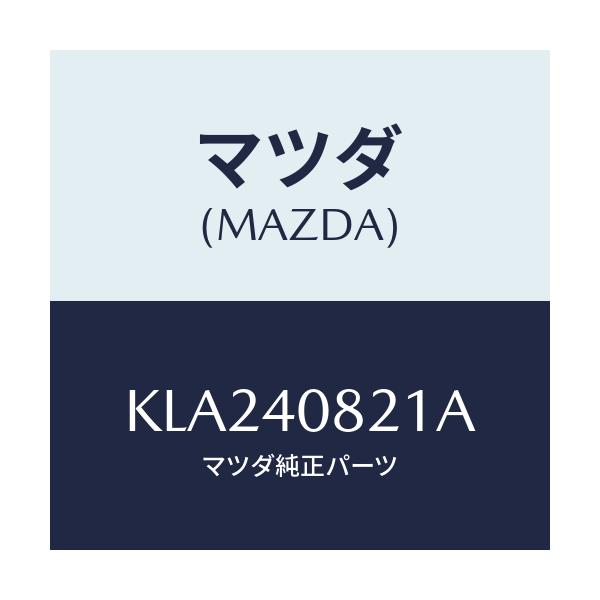マツダ(MAZDA) プロテクター フロントパイプ/CX系/エグゾーストシステム/マツダ純正部品/KLA240821A(KLA2-40-821A)