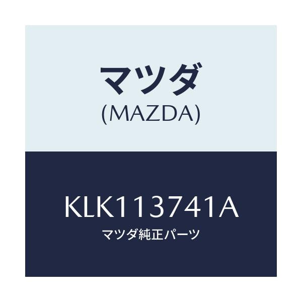 マツダ(MAZDA) ホース ベンチレーシヨン/CX系/エアクリーナー/マツダ純正部品/KLK113741A(KLK1-13-741A)