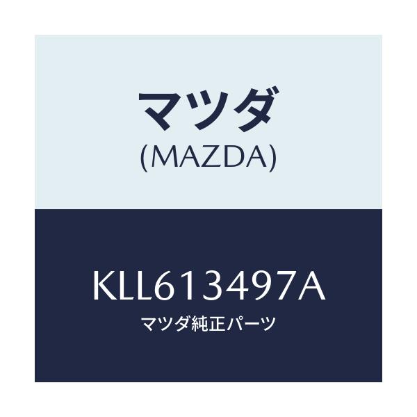マツダ(MAZDA) ホース フユーエル/CX系/エアクリーナー/マツダ純正部品/KLL613497A(KLL6-13-497A)
