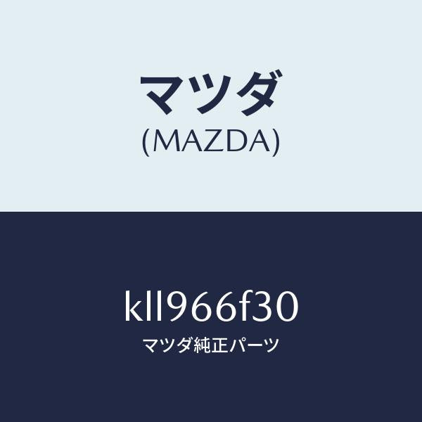 マツダ(MAZDA)フイーダー オーデイオ アンテナ/マツダ純正部品/CX系/PWスイッチ/KLL966F30(KLL9-66-F30)