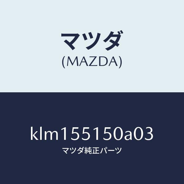 マツダ(MAZDA)パネル デコレーシヨン/マツダ純正部品/CX系/ダッシュボード/KLM155150A03(KLM1-55-150A0)