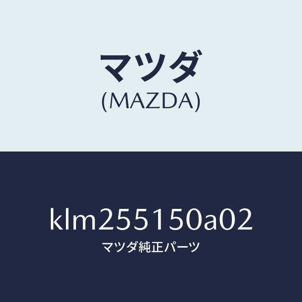 マツダ(MAZDA)パネル デコレーシヨン/マツダ純正部品/CX系/ダッシュボード/KLM255150A02(KLM2-55-150A0)