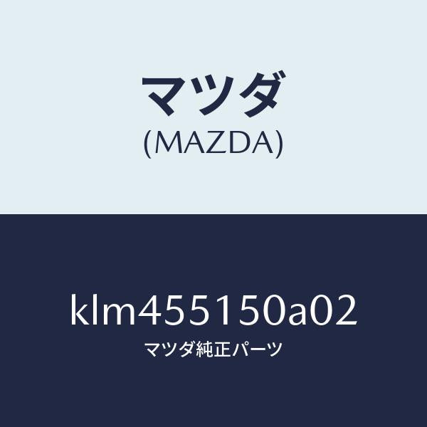 マツダ(MAZDA)パネル デコレーシヨン/マツダ純正部品/CX系/ダッシュボード/KLM455150A02(KLM4-55-150A0)