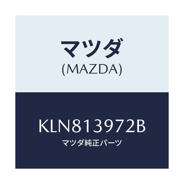マツダ(MAZDA) ホース エバポレーシヨン/CX系/エアクリーナー/マツダ純正部品/KLN813972B(KLN8-13-972B)