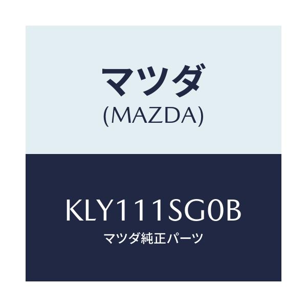 マツダ(MAZDA) メタルセツト メインベアリング/CX系/シャフト/マツダ純正部品/KLY111SG0B(KLY1-11-SG0B)