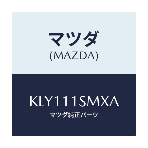 マツダ(MAZDA) ピストンセツト(L)/CX系/シャフト/マツダ純正部品/KLY111SMXA(KLY1-11-SMXA)
