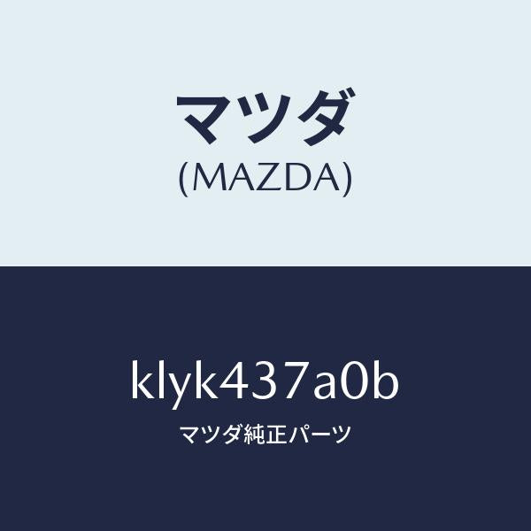 マツダ(MAZDA)ユニツト ABS ハイドロリツク/マツダ純正部品/CX系/ブレーキシステム/KLYK437A0B(KLYK-43-7A0B)