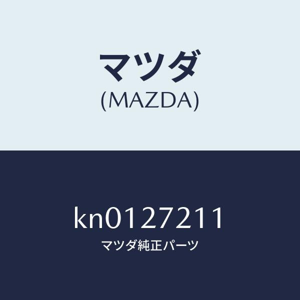 マツダ(MAZDA)コーン ベアリング/マツダ純正部品/CX系/KN0127211(KN01-27-211)