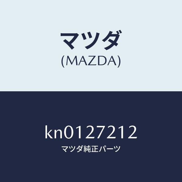 マツダ(MAZDA)カツプ ベアリング/マツダ純正部品/CX系/KN0127212(KN01-27-212)