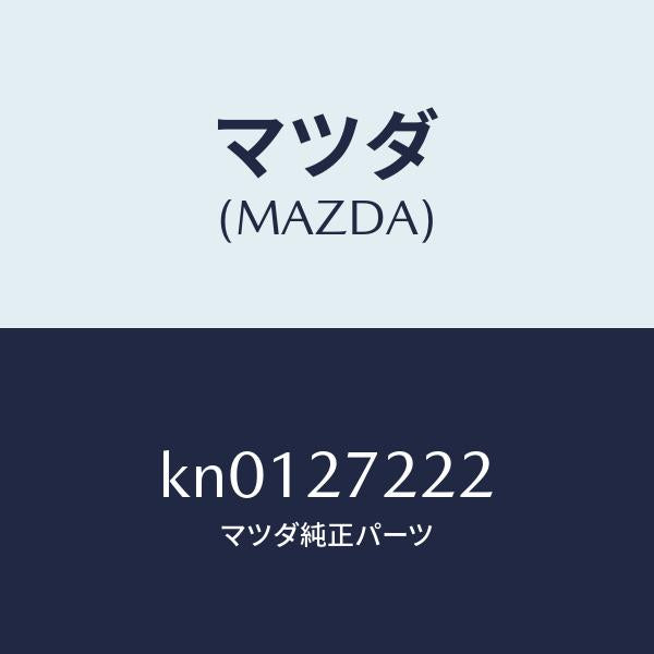 マツダ(MAZDA)カツプ ベアリング/マツダ純正部品/CX系/KN0127222(KN01-27-222)