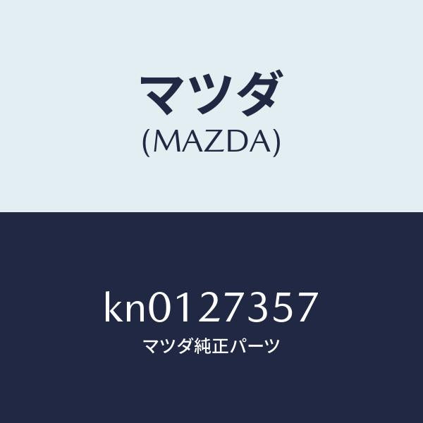 マツダ(MAZDA)シム アジヤスト/マツダ純正部品/CX系/KN0127357(KN01-27-357)